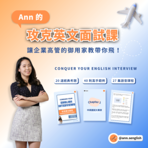 攻克英文線上面試課