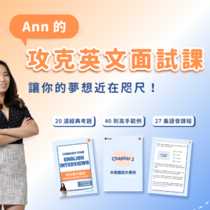 攻克英文面試課：讓你的夢想近在咫尺，20 堂考題 x 40則範例x 27 集語音