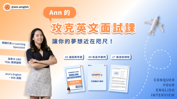 攻克英文面試課：讓你的夢想近在咫尺，20 堂考題 x 40則範例x 27 集語音