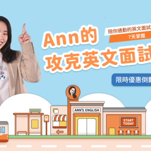 Ann的攻克英文面試課