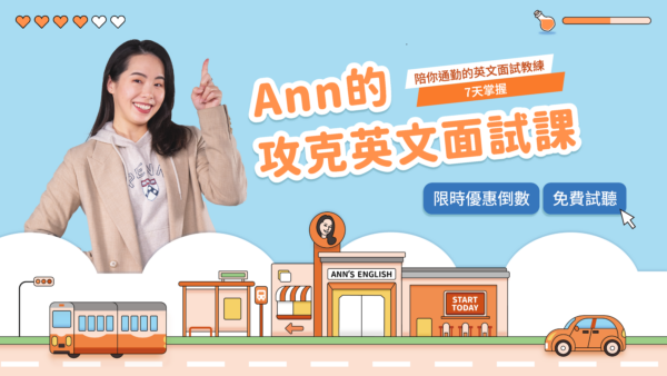 Ann的攻克英文面試課