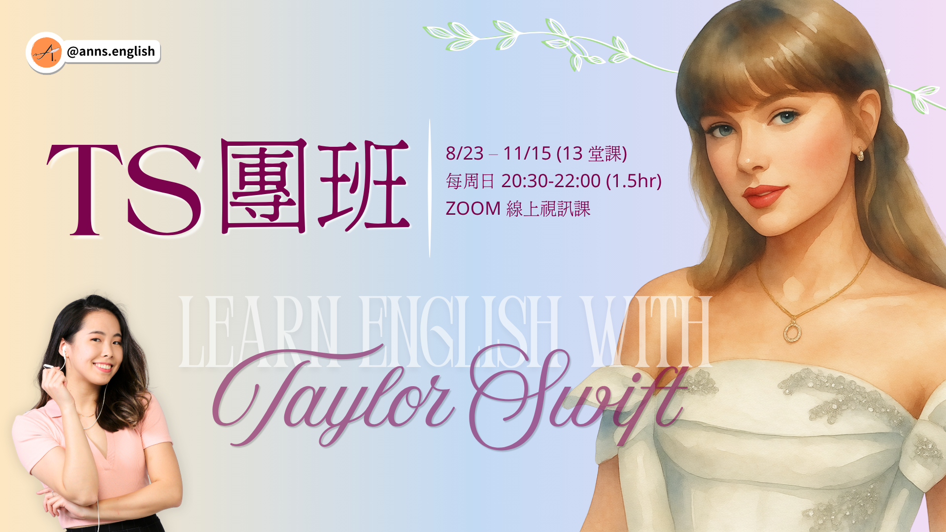【和泰勒絲學英文】 TS 團班